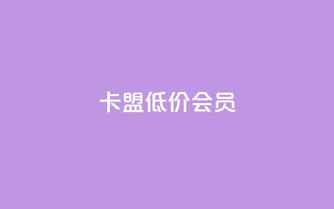 卡盟低价会员,抖赞平台是真实的吗 - 快手免费涨热度网站有哪些 qq主页点赞怎么关闭  第1张