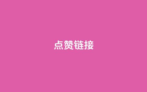 点赞链接,qq动态点赞1毛10000赞微信支付 - 1元500个抖音粉丝 业务自助下单网站官网 第1张 点赞链接,qq动态点赞1毛10000赞微信支付 - 1元500个抖音粉丝 业务自助下单网站官网 第1张