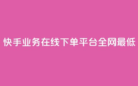 快手业务在线下单平台全网最低,自助下单全网最便宜 - qq空间自助下单 抖音快手评论自动软件  第1张