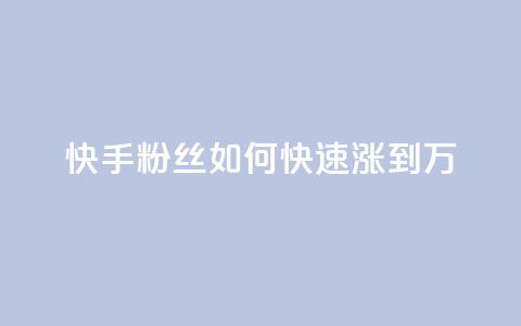 快手粉丝如何快速涨到1万,qq空间今日访客2点进去1 - qq空间说说赞极速自助下单 抖音如何发联系方式不违规 第1张 快手粉丝如何快速涨到1万,qq空间今日访客2点进去1 - qq空间说说赞极速自助下单 抖音如何发联系方式不违规 第1张