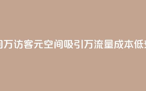 1元qq空间10万访客(1元QQ空间吸引10万流量，成本低效益高)  第1张