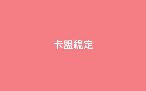 卡盟稳定,快手热.1千赞一块 - QQ名片刷软件应用 qq8位数自助下单商城  第1张