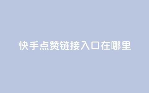 快手点赞链接入口在哪里 - 寻找快手点赞链接入口的实用指南! 第1张 快手点赞链接入口在哪里 - 寻找快手点赞链接入口的实用指南! 第1张