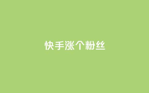 快手涨100个粉丝,网易云24h自助下单商城 - 抖音低价网 天使卡盟 第1张 快手涨100个粉丝,网易云24h自助下单商城 - 抖音低价网 天使卡盟 第1张