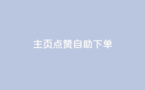 qq主页点赞自助下单 - QQ主页点赞自助下单服务。  第1张