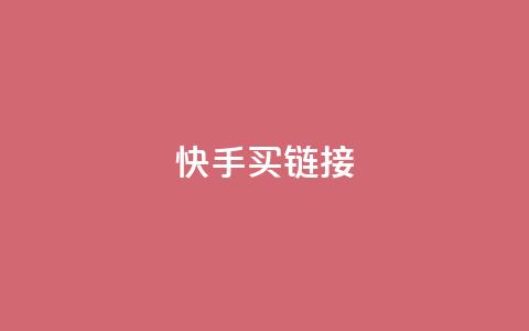 快手买call链接,刷qq超级会员svip教程视频 - 黑科技自助下单商城 秒钻卡盟  第1张