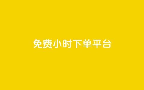 ks免费24小时下单平台,dy自助下单卡盟 - 全网自助下单最便宜云小店 粉丝太少怎么办  第1张