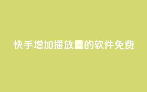 快手增加播放量的软件免费 - 免费工具提升快手视频播放量!  第1张