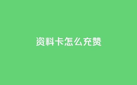 qq资料卡怎么充赞,dy业务评论艾特下单 - 拼多多助力刷人软件新人 拼多多怎么帮好友砍价  第1张