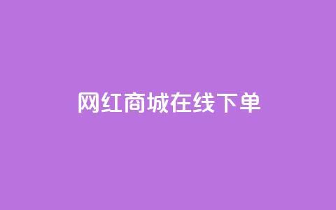 网红商城在线下单 - 网红商城便捷下单服务，全新体验。  第1张