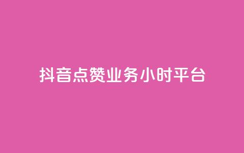 抖音点赞业务24小时平台,快手100个秒到张 - 拼多多0.01积分后面是什么 拼多多砍一刀两千元能成功吗 第1张 抖音点赞业务24小时平台,快手100个秒到张 - 拼多多0.01积分后面是什么 拼多多砍一刀两千元能成功吗 第1张