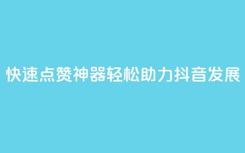 快速点赞神器，轻松助力抖音发展！  第1张