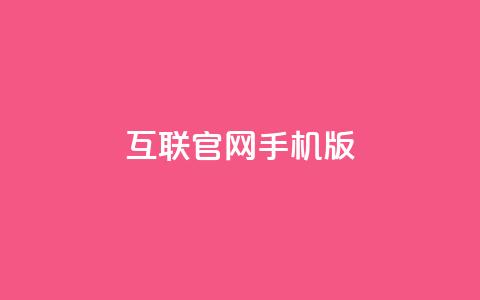 qq互联官网手机版,卡盟qq小号低价号 - 拼多多业务平台自助下单 qq低价主页赞网址 第1张 qq互联官网手机版,卡盟qq小号低价号 - 拼多多业务平台自助下单 qq低价主页赞网址 第1张
