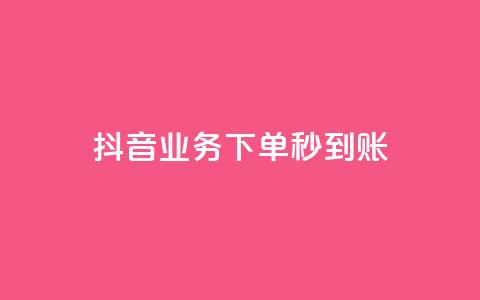 抖音业务下单秒到账,抖音怎么样能快速吸粉 - QQ业务自助网 闪电云商城自助下单  第1张