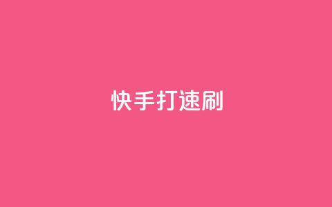 快手打call速刷,快手点赞1元100个点赞 - 卡盟下单 快手点赞有什么用 第1张 快手打call速刷,快手点赞1元100个点赞 - 卡盟下单 快手点赞有什么用 第1张