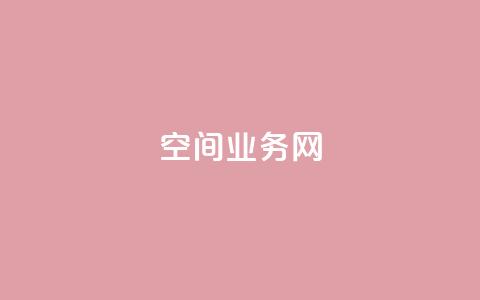 qq空间业务网,qq空间点赞在线网站免费 - ks便宜的下单平台 QQ说说赞免费点十个 第1张 qq空间业务网,qq空间点赞在线网站免费 - ks便宜的下单平台 QQ说说赞免费点十个 第1张