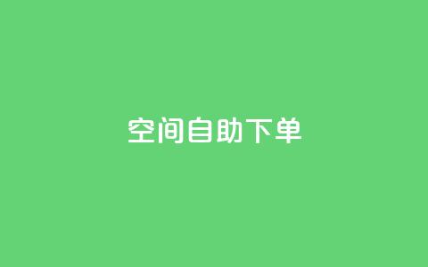 qq空间自助下单,快手赞1万免费领 - 快手点赞1毛10个 快手赞粉丝24小时领取 第1张 qq空间自助下单,快手赞1万免费领 - 快手点赞1毛10个 快手赞粉丝24小时领取 第1张