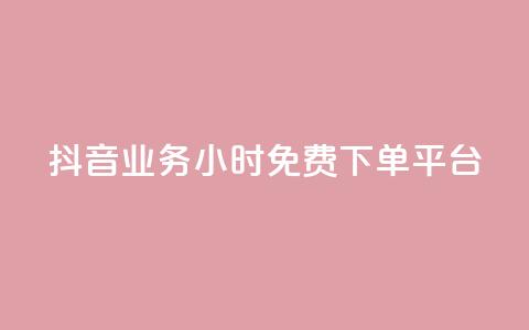 抖音业务24小时免费下单平台,QQ给别人授权游戏怎么解除 - 24小时抖音业务低价 抖音免费千粉  第1张