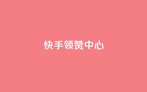 快手领赞中心,在线刷qq浏览次数刷 - 抖音500有效粉快速长流程 子潇网络工作室 第1张 快手领赞中心,在线刷qq浏览次数刷 - 抖音500有效粉快速长流程 子潇网络工作室 第1张