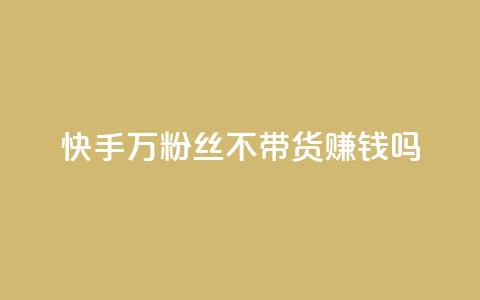 快手100万粉丝不带货赚钱吗,今日访客和今日浏览量 - 快手业务网站平台24小时 抖音快手业务网 第1张 快手100万粉丝不带货赚钱吗,今日访客和今日浏览量 - 快手业务网站平台24小时 抖音快手业务网 第1张