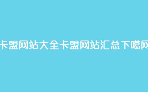 卡盟网站大全(卡盟网站汇总) 第1张 卡盟网站大全(卡盟网站汇总) 第1张