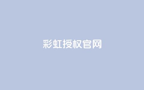 彩虹授权官网cccyun - 彩虹云官方网站：探索多彩创新~  第1张