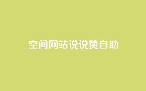 qq空间网站说说赞自助 - 提升QQ空间网站曝光！体验赞自助功能，享受无限乐趣~  第1张