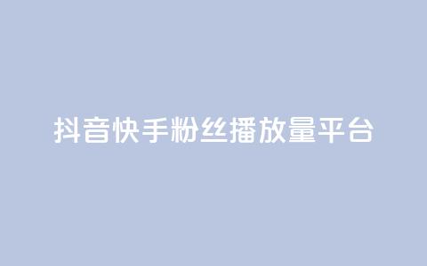 抖音快手粉丝播放量平台,QQ动态点赞链接 - 彩虹云商城24小时下单平台 今日头条账号购买批发  第1张