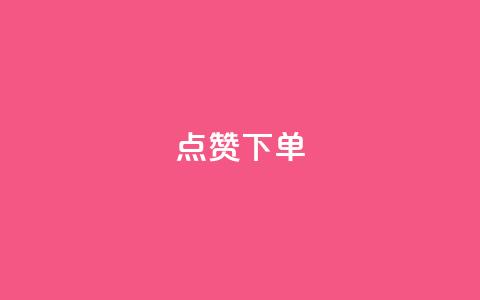 qq点赞下单 - 快来购买QQ点赞服务，实惠优质!  第1张