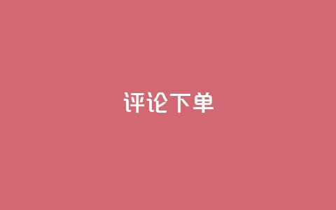 dy评论下单,qq超级会员软件下载 - qq低价刷免费访客 快手一万浏览量有钱吗  第1张