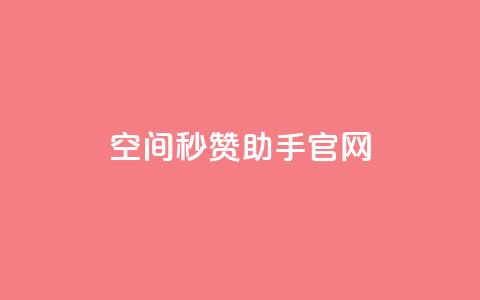 qq空间秒赞助手官网,快手1块钱买播放量 - qq自助 抖音快手交易平台  第1张