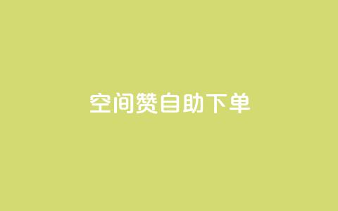 qq空间赞自助下单,QQ免费名片攒 - 拼多多互助 拼多多的砍一刀一般在哪打开  第1张
