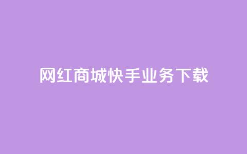 网红商城快手业务下载,超人卡盟 - 快手1快点赞 抖音点赞100一元  第1张