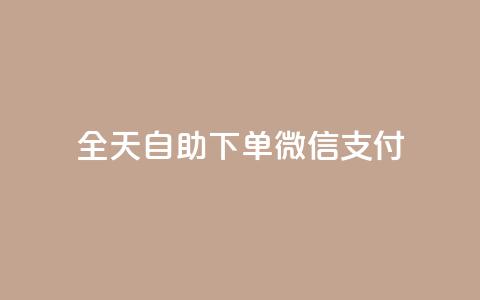 ks全天自助下单微信支付,小红书3000粉丝推广报价多少 - 拼多多免费助力工具app 拼多多新用户吞刀怎么解决 第1张 ks全天自助下单微信支付,小红书3000粉丝推广报价多少 - 拼多多免费助力工具app 拼多多新用户吞刀怎么解决 第1张
