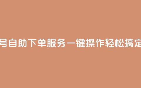 QQ号自助下单服务：一键操作轻松搞定  第1张