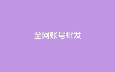 全网账号批发,抖音点赞评论人气快手平台 - K歌免费涨1000粉丝 抖音16802858  第1张