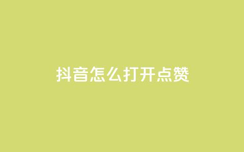 抖音怎么打开点赞,抖音千粉速成 - qq空间说说赞自助下单低价 全网低价发卡网 第1张 抖音怎么打开点赞,抖音千粉速成 - qq空间说说赞自助下单低价 全网低价发卡网 第1张
