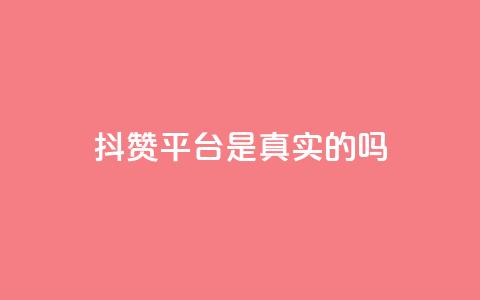 抖赞平台是真实的吗,抖音业务24小时在线下单商城 - 快手流量神器 快手免费互赞app 第1张 抖赞平台是真实的吗,抖音业务24小时在线下单商城 - 快手流量神器 快手免费互赞app 第1张