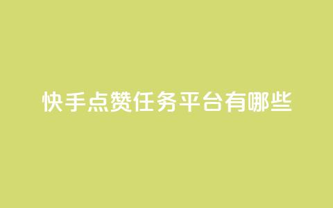 快手点赞任务平台有哪些 - 快手点赞任务平台大揭秘！  第1张