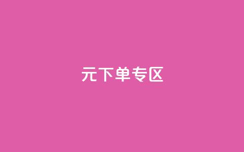 0元下单 专区,qq会员腾讯充值中心 - qq最新免费气泡 抖音怎么解绑手机号  第1张