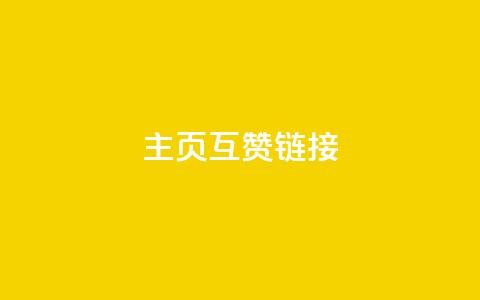 qq主页互赞链接,QQ超级会员龙年庆典 - 24小时网红点赞业务区 免费领取qq说说赞30个  第1张