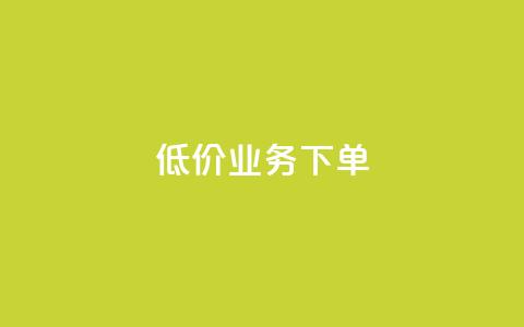 dy低价业务下单,qq业务全网低价1000 - 卡盟自动发卡网 dy点赞秒到账便宜 第1张 dy低价业务下单,qq业务全网低价1000 - 卡盟自动发卡网 dy点赞秒到账便宜 第1张