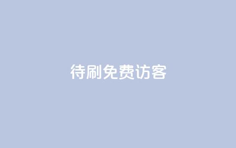 qq待刷免费访客 - 免费访客方法大揭秘!  第1张