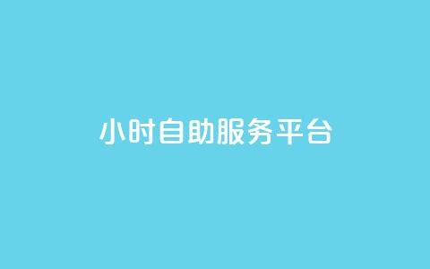 dy24小时自助服务平台,dy业务自助下单软件 - 免费涨1000粉丝软件 快手秒赞入口软件下载  第1张