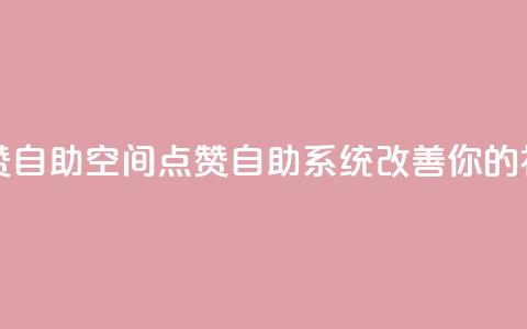 qq空间点赞自助(qq空间点赞自助系统改善你的社交影响)  第1张