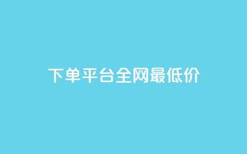 qq下单平台全网最低价,播放量24小时在线下单 - pdd现金大转盘助力网站 拼多多新用户砍一刀密码 第1张 qq下单平台全网最低价,播放量24小时在线下单 - pdd现金大转盘助力网站 拼多多新用户砍一刀密码 第1张