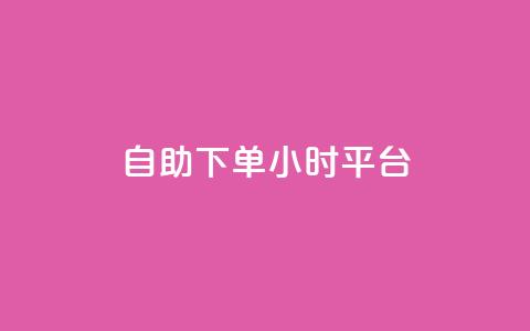 自助下单24小时平台,100赞0.5自助下单 - 子潇网络平台是合法吗 快手免费领播放量1万 第1张 自助下单24小时平台,100赞0.5自助下单 - 子潇网络平台是合法吗 快手免费领播放量1万 第1张