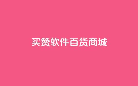 ks买赞软件百货商城,QQ免费名片2024 - 拼多多700集齐了差兑换卡 退货包运费脚本  第1张