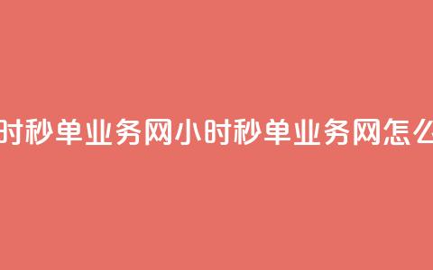 qq24小时秒单业务网(QQ 24小时秒单业务网怎么玩?) 第1张 qq24小时秒单业务网(QQ 24小时秒单业务网怎么玩?) 第1张