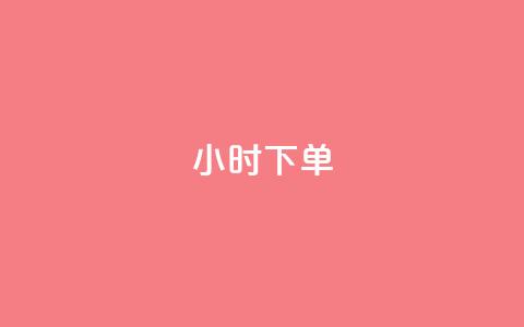 dy24小时下单,刷快手亲密值神器 - 拼多多砍一刀助力平台网站 拼多多刷刀软件免费版下载  第1张